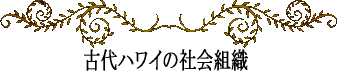 ハワイの神話と伝説～古代ハワイの社会組織