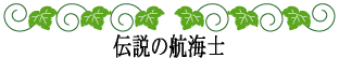 ハワイの神話と伝説～神話時代の歴史～伝説の航海士