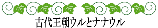 ハワイの神話と伝説～神話時代の歴史～古代王朝ウルとナナウル