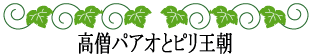 ハワイの神話と伝説～神話時代の歴史～高僧パアオとピリ王朝