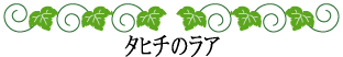 ハワイの神話と伝説～神話時代の歴史～タヒチのラア