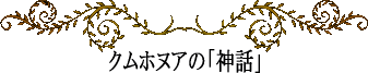 ハワイの神話と伝説～クムホヌアの神話