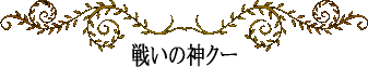 ハワイの神話と伝説～ハワイ四大神から「クー」