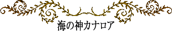 ハワイの神話と伝説～ハワイ四大神から「カナロア」