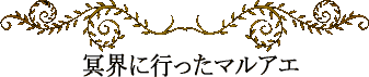 ハワイの神話と伝説～冥界に行ったマルアエ