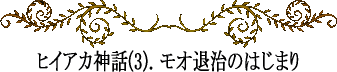 ヒイアカの悲劇～モオ退治のはじまり