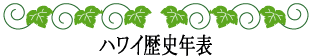 ハワイの神話と伝説～ハワイ歴史年表