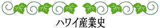 ハワイの神話と伝説～ハワイの歴史～ハワイ産業史