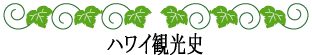 ハワイの神話と伝説～ハワイ観光史