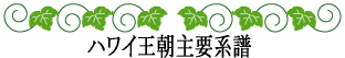 ハワイの神話と伝説～ハワイの歴史～ハワイ王朝主要人物家系図