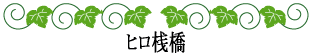 ハワイの神話と伝説~ホロホロコラム~ヒロ桟橋