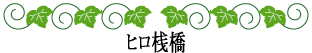 ハワイの神話と伝説～ホロホロコラム～ヒロ桟橋