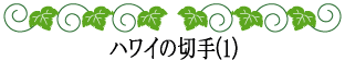 ハワイの神話と伝説～ホロホロコラム～ハワイの切手（１）