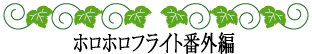 ハワイの神話と伝説～ホロホロコラム～ホロホロフライト番外編