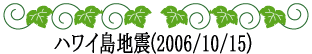 ハワイ島地震