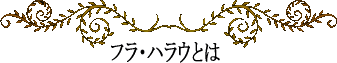 ハワイの神話と伝説～フラ・ハラウ～フラ・ハラウとは