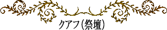 ハワイの神話と伝説～フラ・ハラウ～クアフ（祭壇）