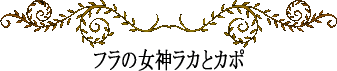 ハワイの神話と伝説～フラ・ハラウ～フラの女神ラカとカポ