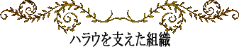 ハワイの神話と伝説～フラ・ハラウ～ハラウを支えた組織