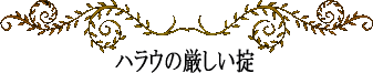 ハワイの神話と伝説～フラ・ハラウ～厳しい掟