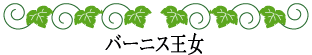 ハワイの神話と伝説～歴史を変えたかもしれない女性たち～バーニス王女