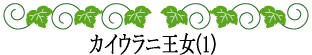 ハワイの神話と伝説～歴史を変えたかもしれない女性たち～カイウラニ王女(1)