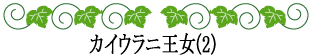 ハワイの神話と伝説～歴史を変えたかもしれない女性たち～カイウラニ王女(2)