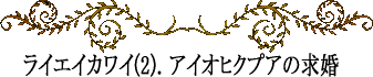 ライエイカワイ～アイオヒクプアの求婚