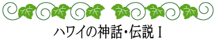 ハワイの神話と伝説～神話伝説ライブラリー～神話と伝説