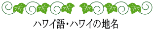 ハワイの神話と伝説～神話伝説ライブラリー～ハワイ語・地名