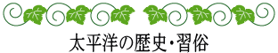 ハワイの神話と伝説～神話伝説ライブラリー～太平洋全般の歴種・習俗