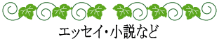 ハワイの神話と伝説～神話伝説ライブラリー～エッセイ・小説など