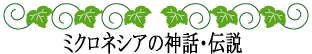 ハワイの神話と伝説～神話伝説ライブラリー～ミクロネシアの神話・伝説