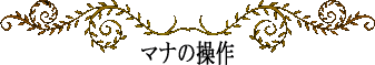 ハワイの神話と伝説～マナの操作