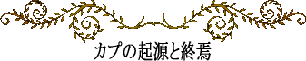 ハワイの神話と伝説～カプの起源と終焉