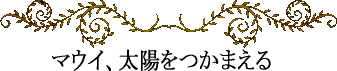 ハワイの神話と伝説～英雄マウイ～マウイ、太陽をつかまえる