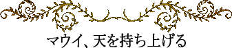 ハワイの神話と伝説～英雄マウイ～マウイ、天を持ち上げる