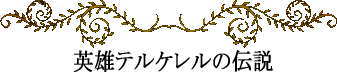 ミクロネシアの神話と伝説~英雄テルケレルの伝説