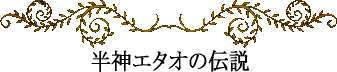 ミクロネシアの神話と伝説~半神エタオの伝説
