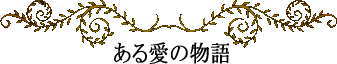 ミクロネシアの神話と伝説~ある愛の物語
