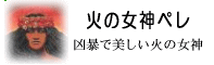 火の女神ペレの神話：凶暴で美しい火の女神