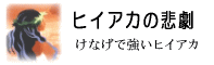 ヒイアカの悲劇：けなげで強いヒイアカ