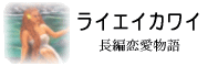 ライエイカワイの伝説：長編恋愛神話