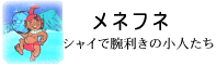 メネフネ伝説：シャイで腕利きの小人たち