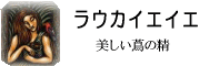 ラウカイエイエの伝説：ハワイ神話のオールスター