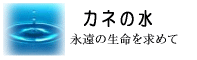 カネの水の伝説：永遠の生命を求めて