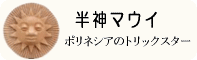 半神マウイの伝説：ポリネシアのトリックスター