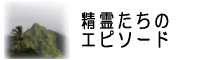 精霊達のエピソード