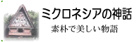 ミクロネシアの神話・伝説