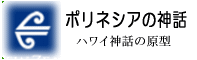 ポリネシアの神話・伝説